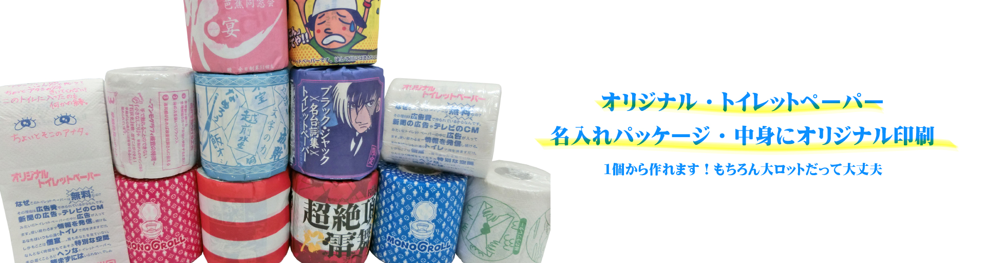 オリジナル・トイレットペーパー　名入れパッケージ・中身にオリジナル印刷　1個から作れます！もちろん大ロットだって大丈夫