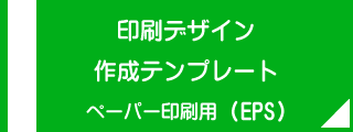 印刷デザイン作成テンプレート(EPS)