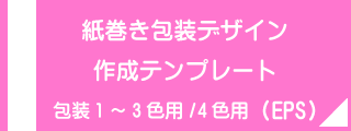 紙巻き包装デザイン作成テンプレート(EPS)