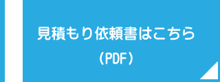 見積もり依頼書はこちら(PDF)