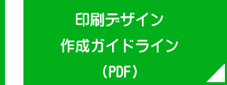 印刷デザイン作成ガイドライン(PDF)