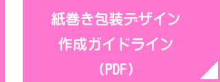 紙巻き包装デザイン作成ガイドライン(PDF)