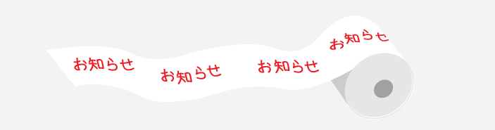 告知・お知らせイメージ